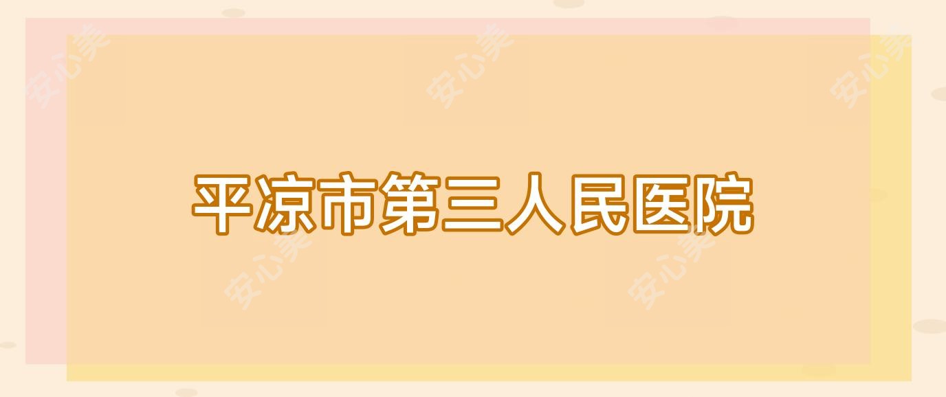 平凉市第三人民医院
