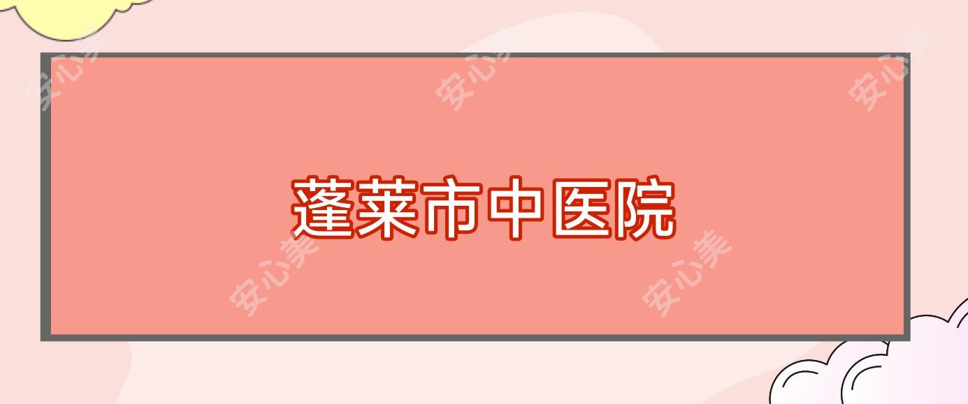 蓬莱市中医院