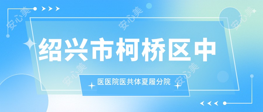 绍兴市柯桥区中医医院医共体夏履分院
