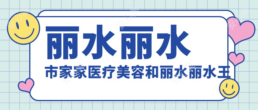 丽水丽水市家家医疗美容和丽水丽水王氏诊所有多牛,哪个好？该挑选哪一个做？