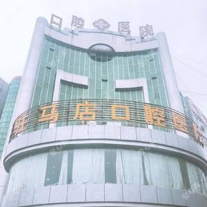 驻马店口腔