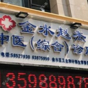 郑州荣康医疗美容