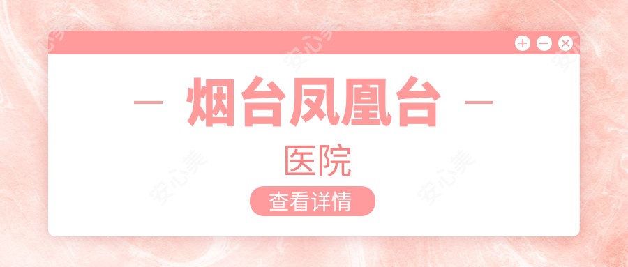烟台凤凰台医院