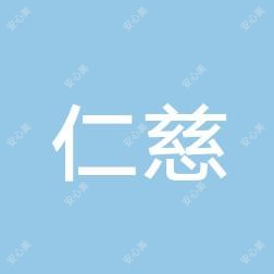 泗阳仁慈医院
