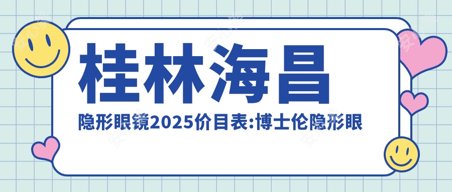 桂林海昌隐形眼镜2025价目表:博士伦隐形眼镜0.05千+视康隐形眼镜0.07千+库博隐形眼镜0.1千+强生隐形眼镜0.1千+