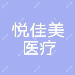 三台悦佳美医疗美容