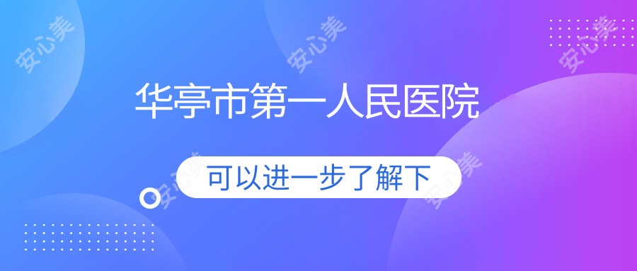 华亭市一人民医院