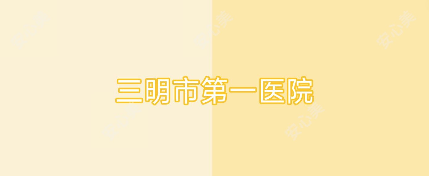 三明市一医院