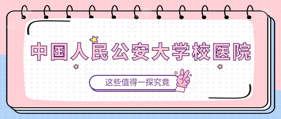国内人民公安大学校医院