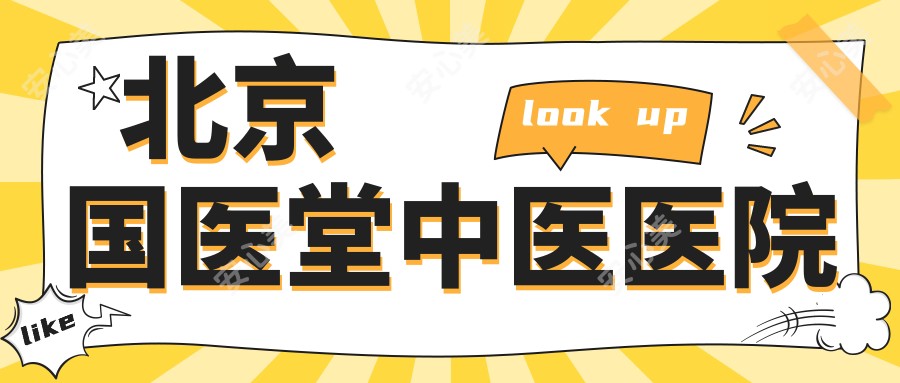 北京国医堂中医医院