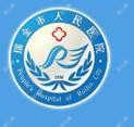 瑞金市人民医院