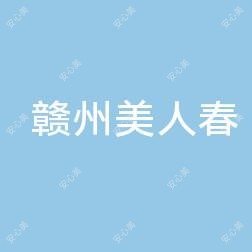 赣州美人春医疗美容