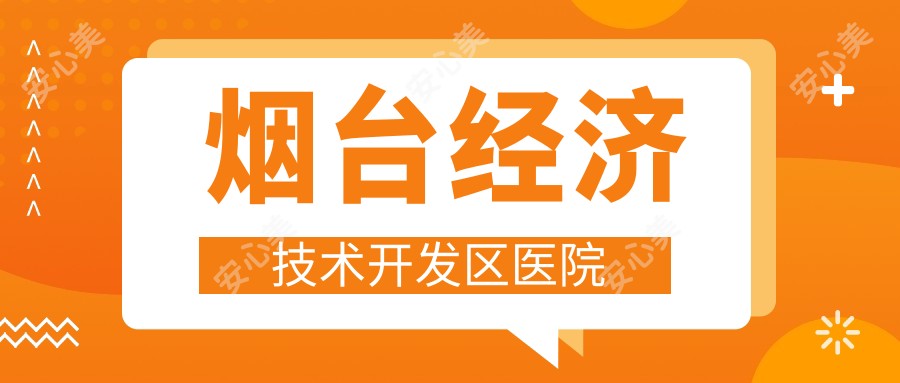 烟台经济技术开发区医院