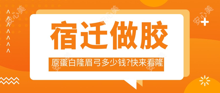 宿迁做胶原蛋白隆眉弓多少钱?快来看隆眉弓失败修复和硅胶隆眉弓价格表