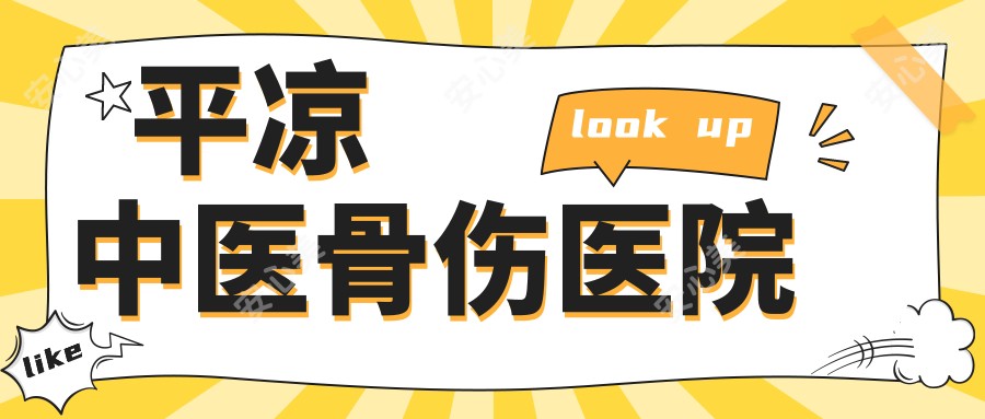 平凉中医骨伤医院