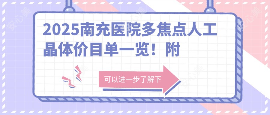 2025南充医院多焦点人工晶体价目单一览！附高人气医院排名榜！