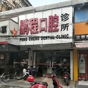 崇川鹏程口腔