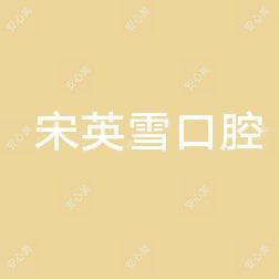 邢台桥西宋英雪口腔诊所