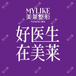 南京美莱医疗美容