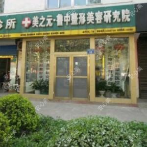 淄博美之元鲁中医疗整形美容研究院