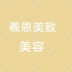 南京江宁羲恩美致医疗美容