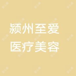 颍州至爱医疗美容