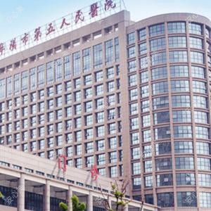 阜阳市第五人民医院