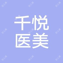 阜阳千悦医疗美容