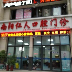 南阳仁人口腔