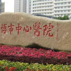 淄博市中心医院