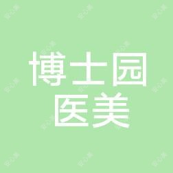 北京博士园医疗整形美容
