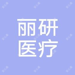 杭州丽研医疗美容