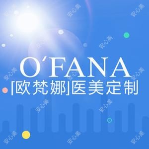 广西欧梵娜医疗美容有限公司南宁医疗美容