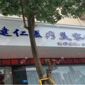 郑建仁医疗美容诊所