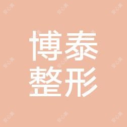 遵义博泰整形美容