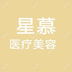 赣州星慕医疗美容门诊部