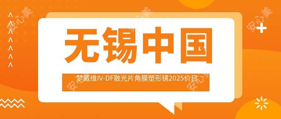 无锡国内梦戴维IV-DF散光片角膜塑形镜2025价目表:国内视达佳智慧散光片(SA)角膜塑形镜6.4千+国内普诺瞳基弧球面S系列3.9千+韩国露晰得(Lucid)散光片角膜塑形镜4.9千+国内亨泰普通片角膜塑形镜3千+