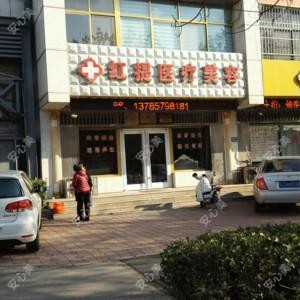 红提医疗美容