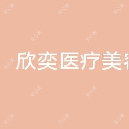 欣奕医疗美容