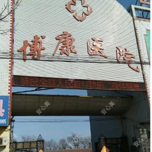 青县博康医院