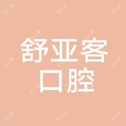 中山舒亚客口腔