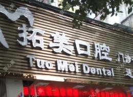 佛山南海拓美口腔