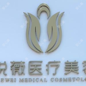 淄博悦薇医疗美容
