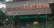湖州袁秋顺口腔