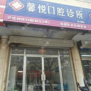 馨悦口腔