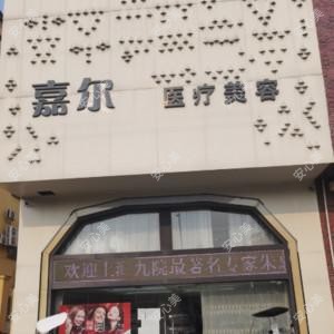 马鞍山嘉尔医疗美容
