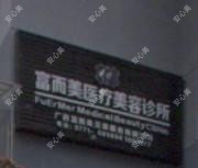 南宁富而美医疗美容