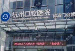 湖州杭州口腔医院(德清门诊部)