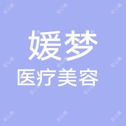 南宁媛梦整形
