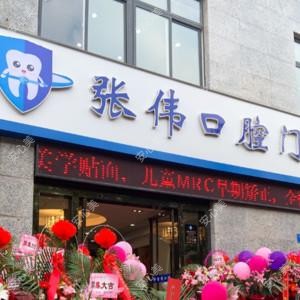 如皋张伟口腔门诊